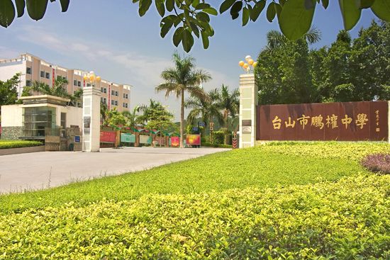 台山市鵬權中學(鵬權中學) 台山市鵬權中學(鵬權中學)