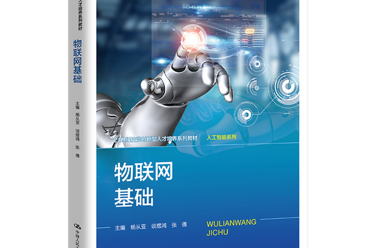 物聯網基礎(2021年中國人民大學出版社出版的圖書) 物聯網基礎(2021年中國人民大學出版社出版的圖書)