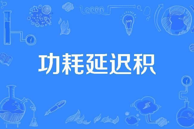 功耗延遲積 功耗延遲積