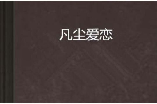 凡塵愛戀