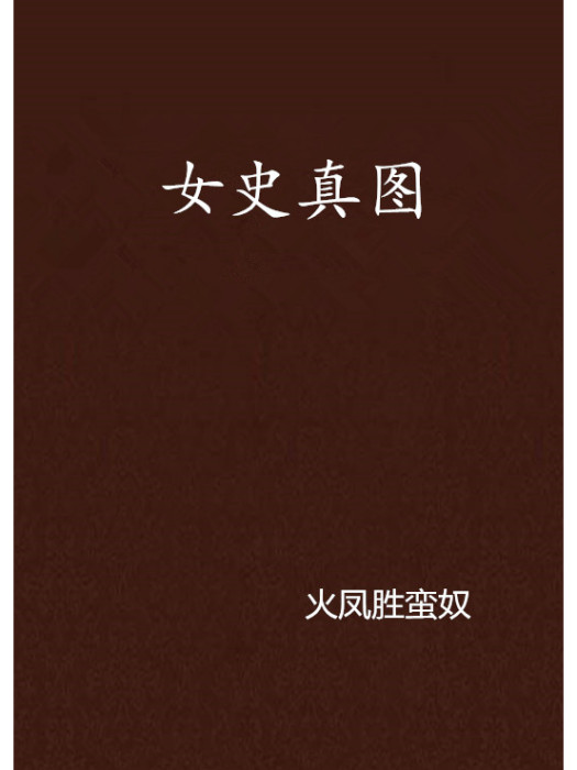 女史真圖 女史真圖