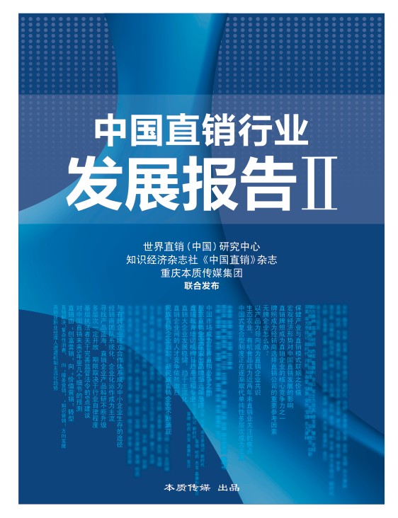 中國直銷行業報告Ⅱ