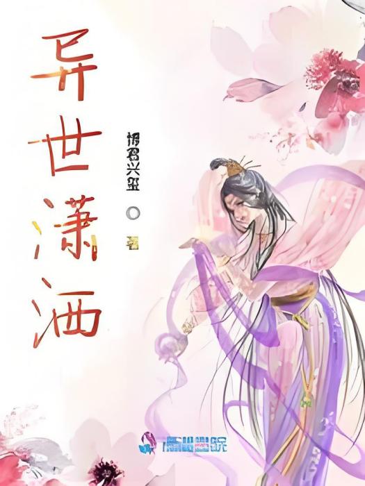 異世瀟灑 異世瀟灑