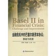 金融危機中的巴塞爾新資本協定