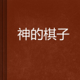 神的棋子(bird5275創作的網路小說) 神的棋子(bird5275創作的網路小說)