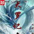大羅記 大羅記