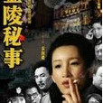 金陵秘史 金陵秘史
