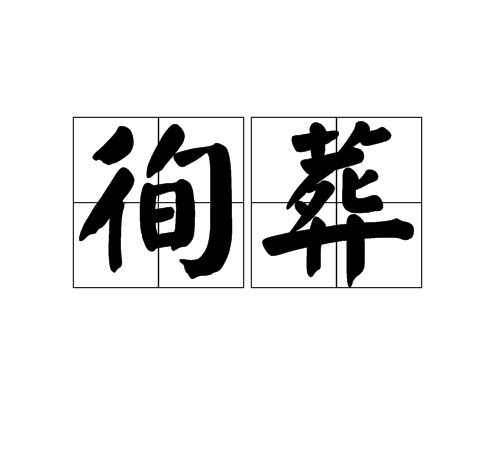 徇葬 徇葬