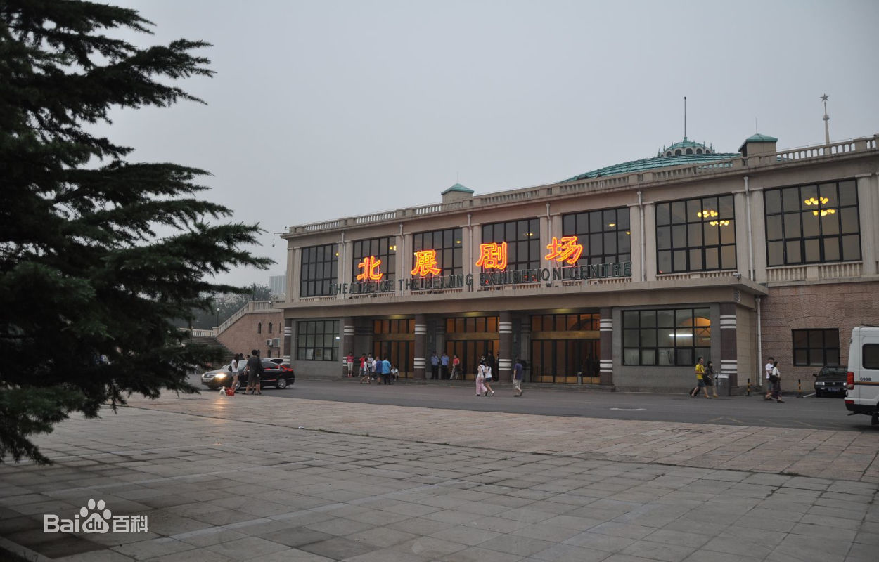北展劇場(北京展覽館劇場)