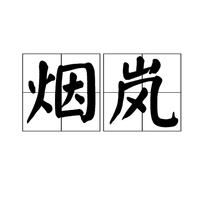 煙嵐(山里蒸騰起來的霧氣) 煙嵐(山里蒸騰起來的霧氣)