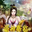 福神降臨 福神降臨