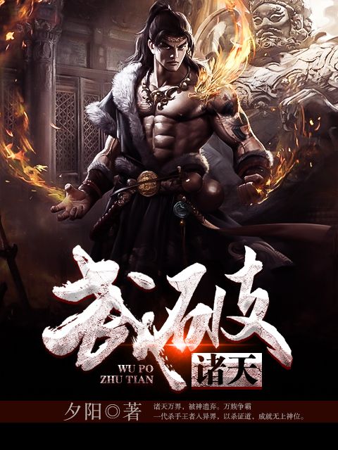 武破諸天(夕陽所著小說) 武破諸天(夕陽所著小說)