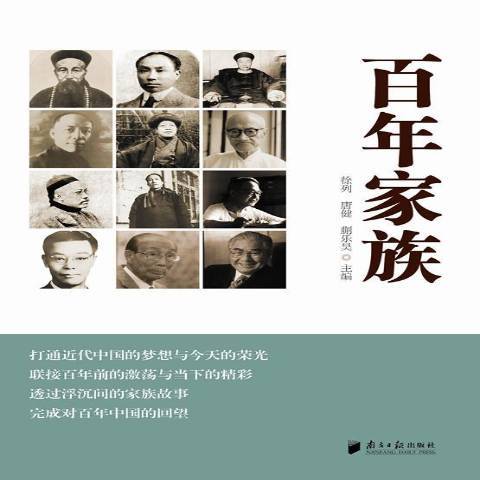 百年家族(2015年南方日報出版社出版的圖書) 百年家族(2015年南方日報出版社出版的圖書)