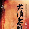 大清太醫 大清太醫