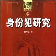 身份犯研究 身份犯研究