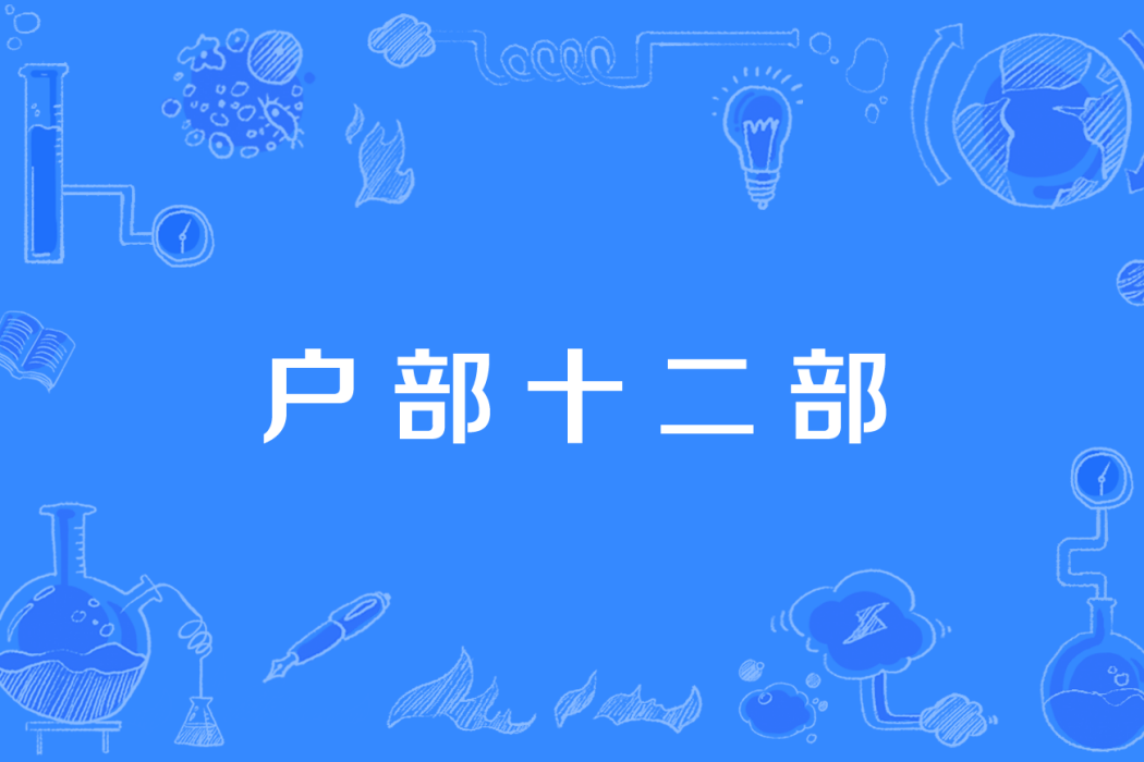 戶部十二部 戶部十二部