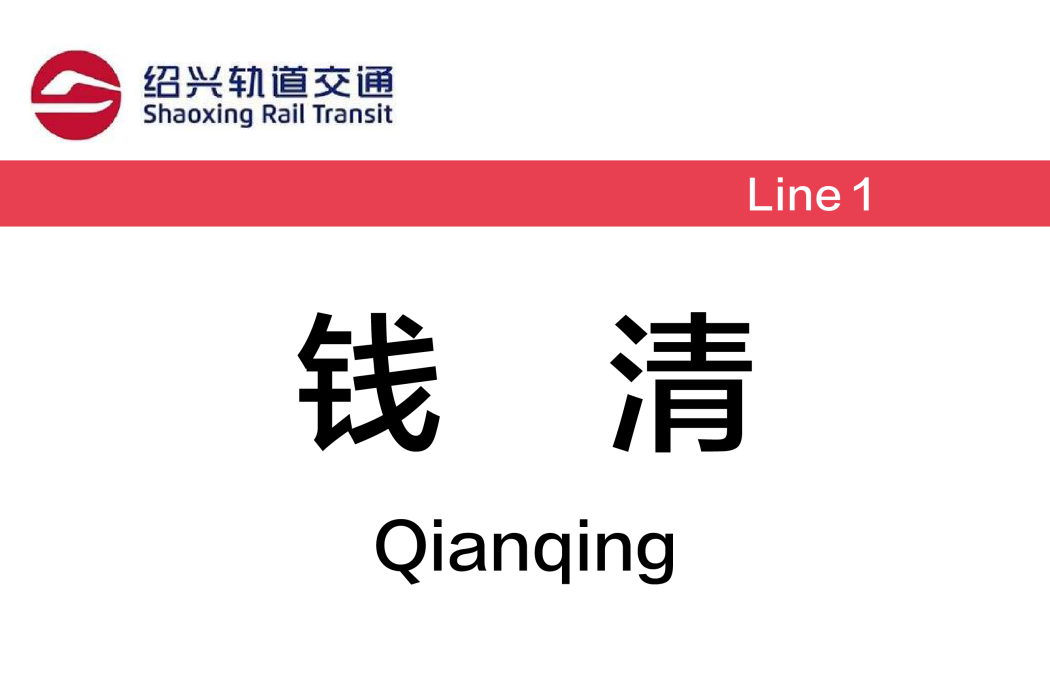 錢清站(中國浙江省紹興市境內捷運車站) 錢清站(中國浙江省紹興市境內捷運車站)