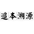 追本溯源 追本溯源