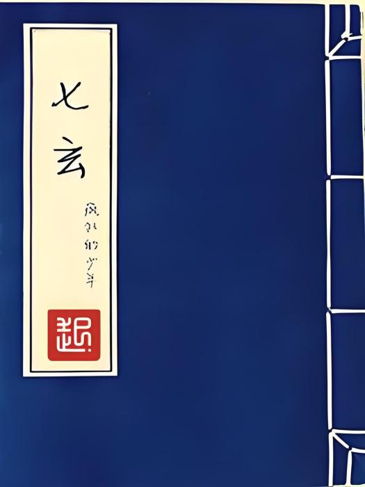 七玄 七玄