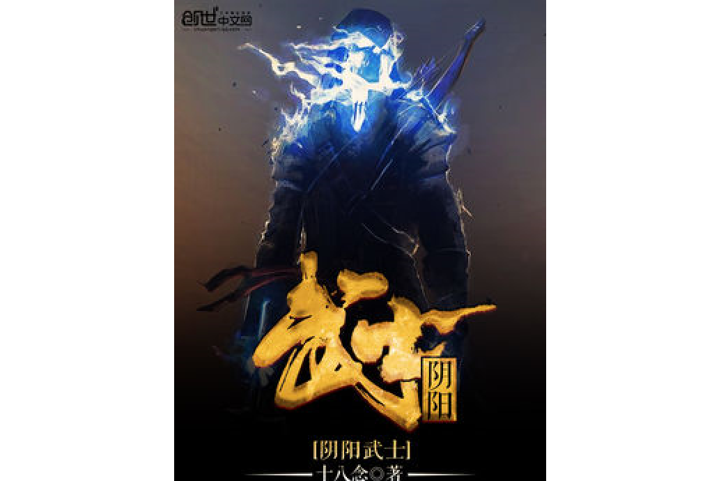 陰陽武士 陰陽武士