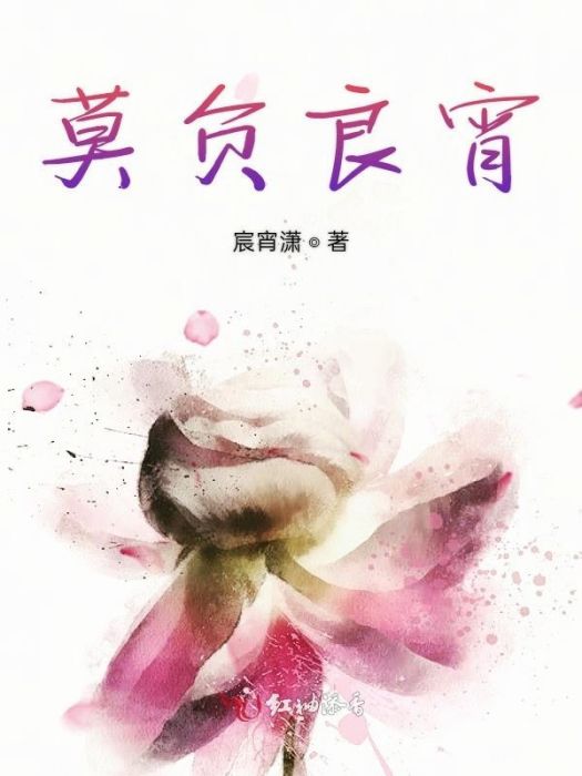 莫負良宵(宸宵瀟創作的網路小說) 莫負良宵(宸宵瀟創作的網路小說)