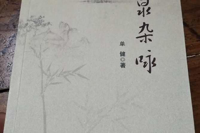 林泉雜詠 林泉雜詠