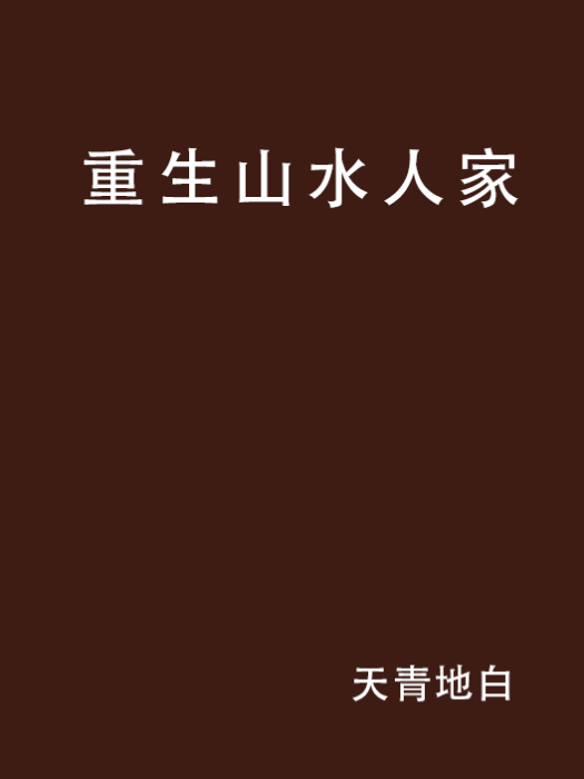 重生山水人家 重生山水人家