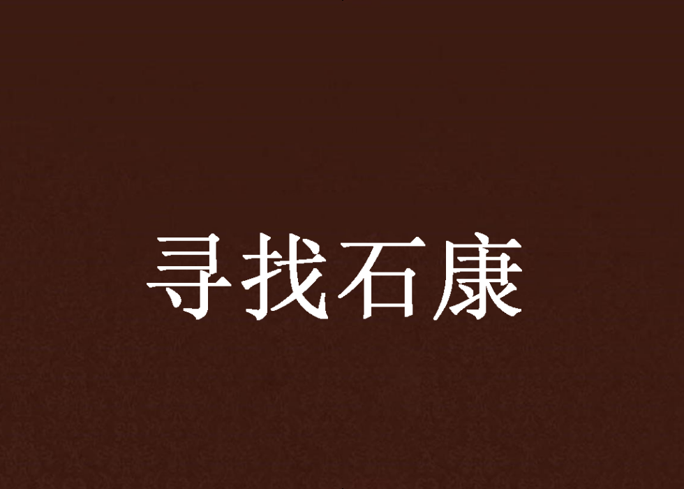 尋找石康 尋找石康