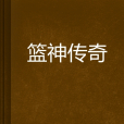 籃神傳奇