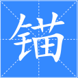 錨(漢語漢字) 錨(漢語漢字)