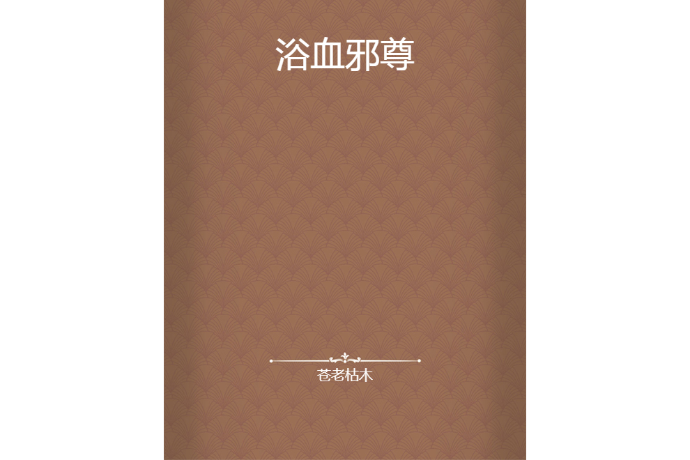 浴血邪尊 浴血邪尊