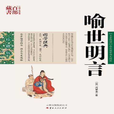 喻世明言(2013年雲南人民出版社出版的圖書) 喻世明言(2013年雲南人民出版社出版的圖書)