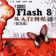 Flash 8從入門到精通-（中文版）（普及版）（含光碟1張）