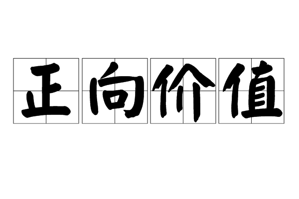 正向價值 正向價值