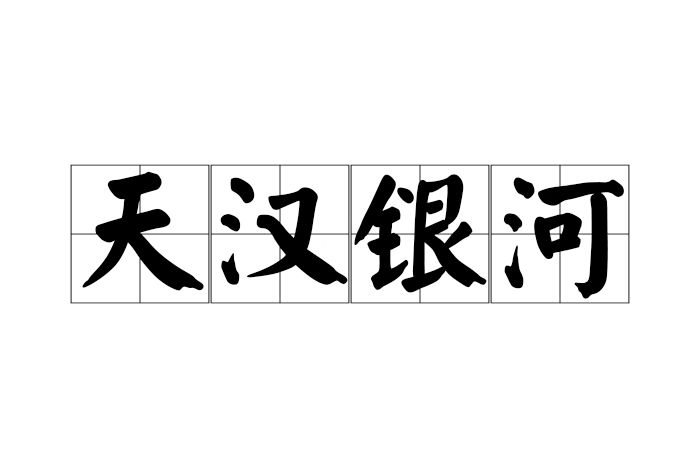 天漢銀河 天漢銀河