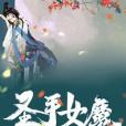 聖手女魔 聖手女魔