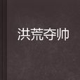 洪荒奪帥