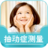 抽動症測試 抽動症測試