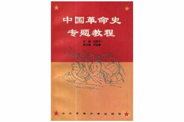 中國革命史專題教程