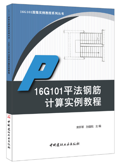 16G101平法鋼筋計算實例教程