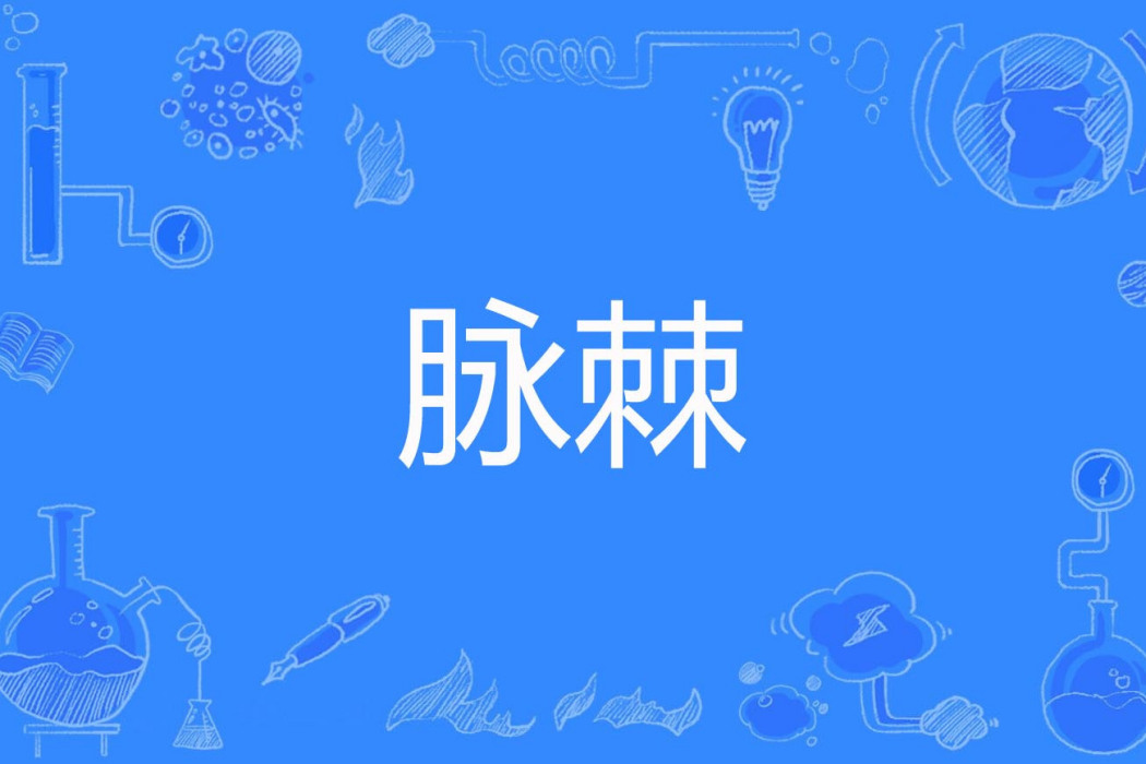 脈棘 脈棘