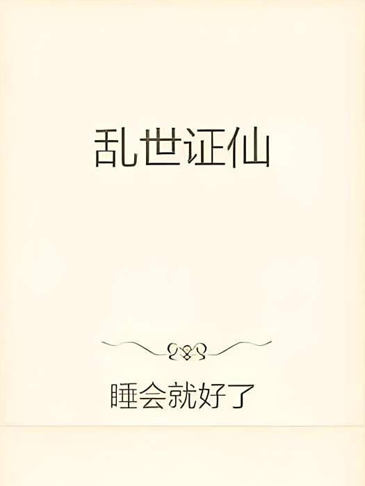 亂世證仙 亂世證仙
