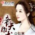 帝夫難求