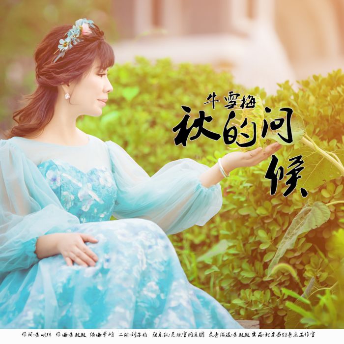 秋的問候(牛雪梅演唱歌曲) 秋的問候(牛雪梅演唱歌曲)