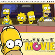 The Simpsons(美國2007年David Silverman執導電影)