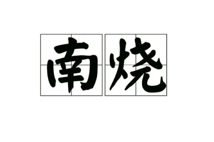 南燒 南燒
