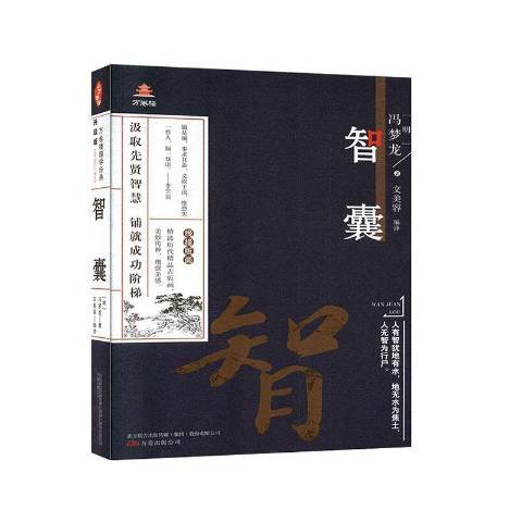 智囊(2020年萬卷出版社出版的圖書) 智囊(2020年萬卷出版社出版的圖書)