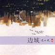 邊城(沈從文著中篇小說)