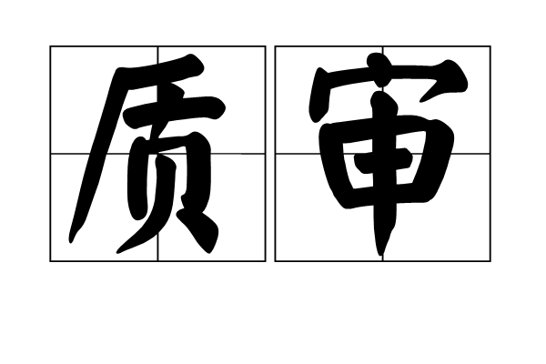 質審 質審