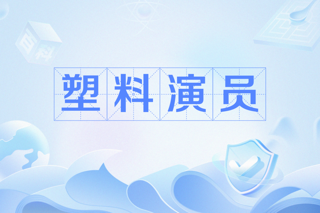 塑膠演員 塑膠演員